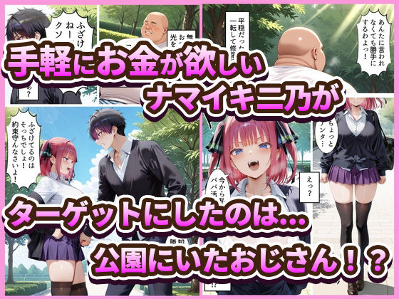 中野でパパ活！〜ナマイキ二乃のお金稼ぎ編〜 サンプル画像1