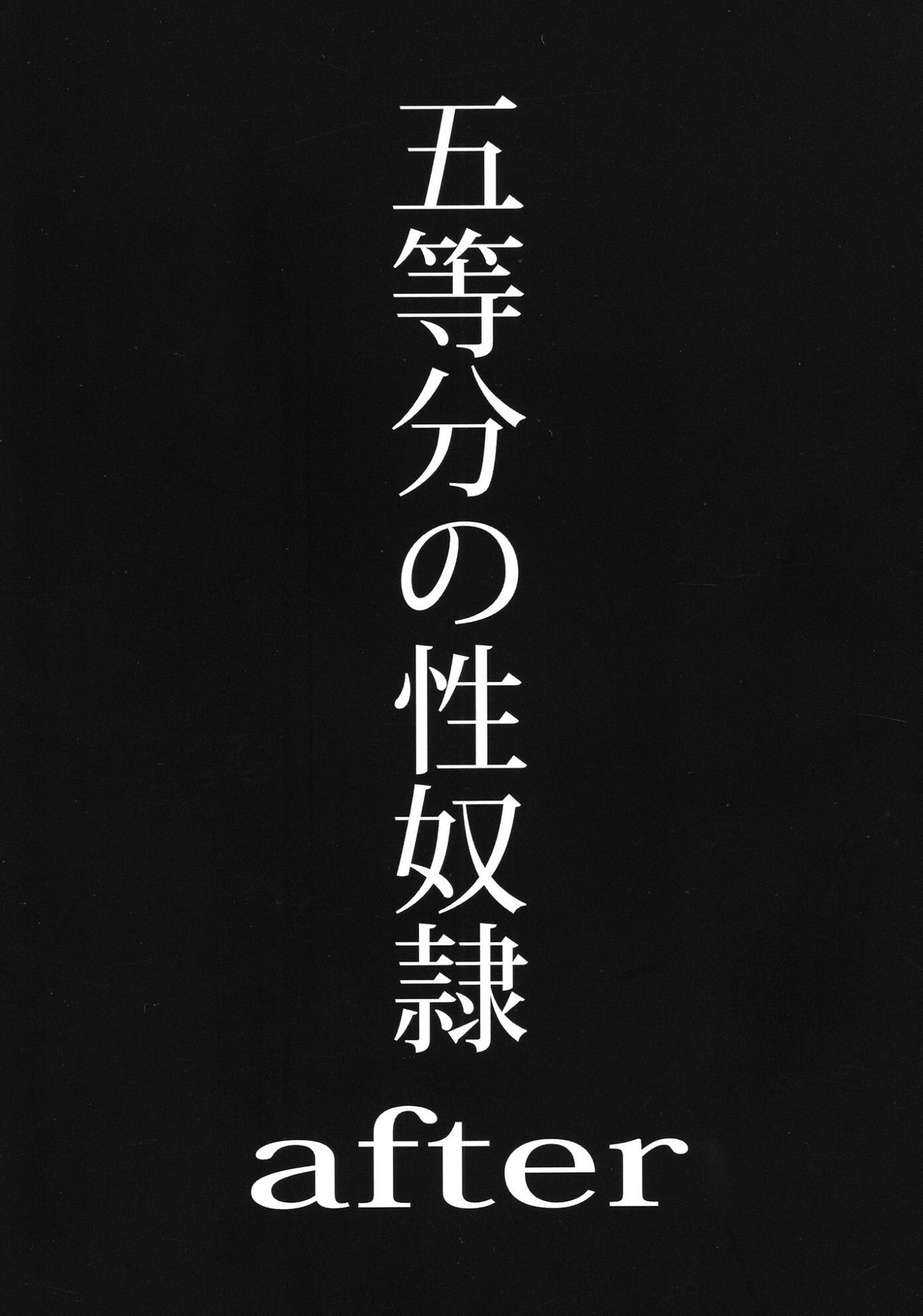 五等分の性奴●全集 サンプル画像8