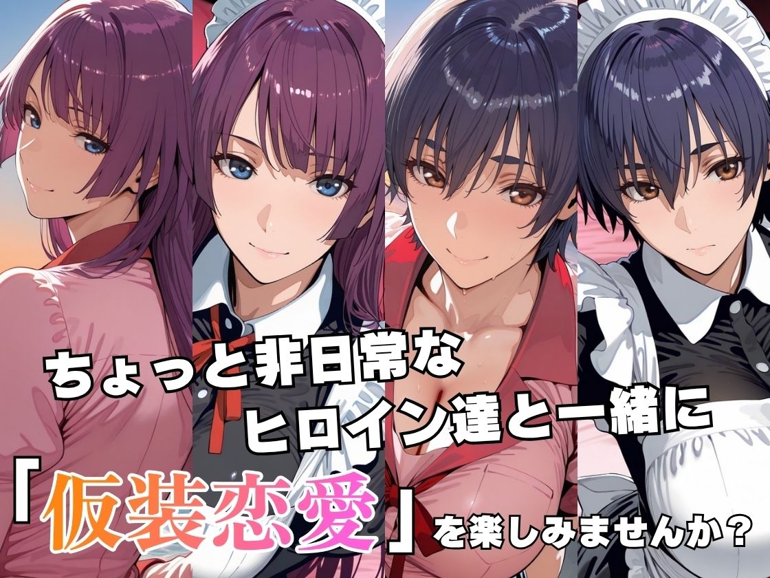 仮装恋愛-戦○ヶ原ひたぎ＆神○駿河編- サンプル画像2