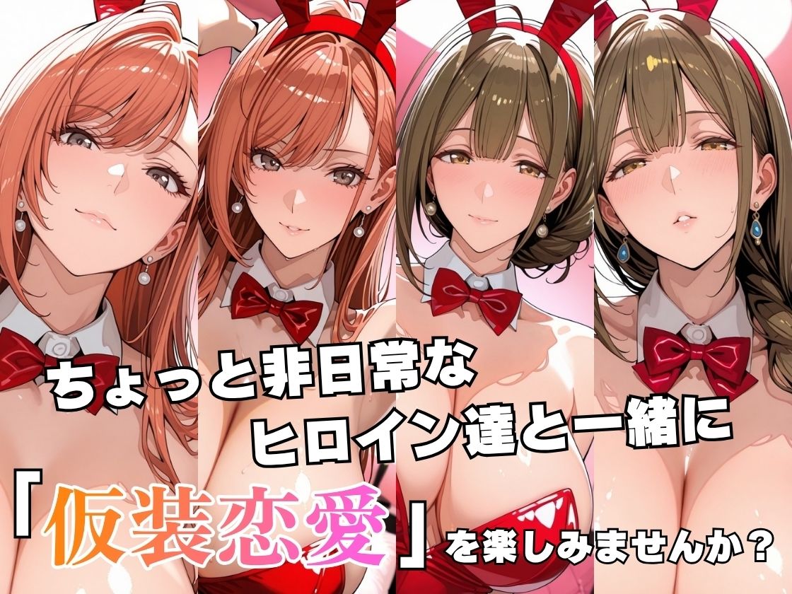 仮装恋愛-有○川夏葉＆桑○千雪編- サンプル画像2