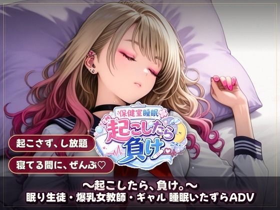 保健室睡眠姦 〜起こしたら、負け。〜  すやすや美女たちを起こさずに痴●できるか サンプル画像3