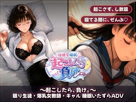 保健室睡眠姦 〜起こしたら、負け。〜  すやすや美女たちを起こさずに痴●できるか サンプル画像9