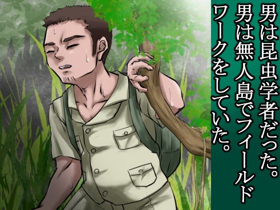 俺は野蛮な部族の女の子宮をティッシュにして、その場に捨てて去った。〜密林●姦記録〜 サンプル画像3