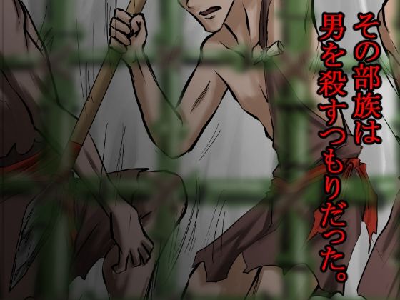 俺は野蛮な部族の女の子宮をティッシュにして、その場に捨てて去った。〜密林●姦記録〜 サンプル画像6