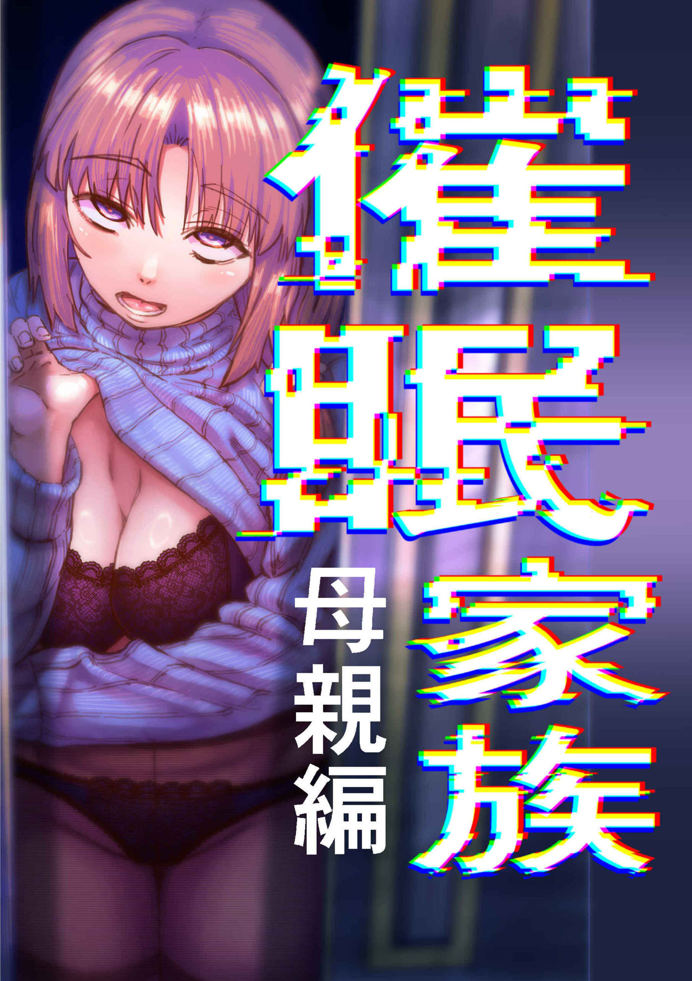 催●家族  母親編 サンプル画像1