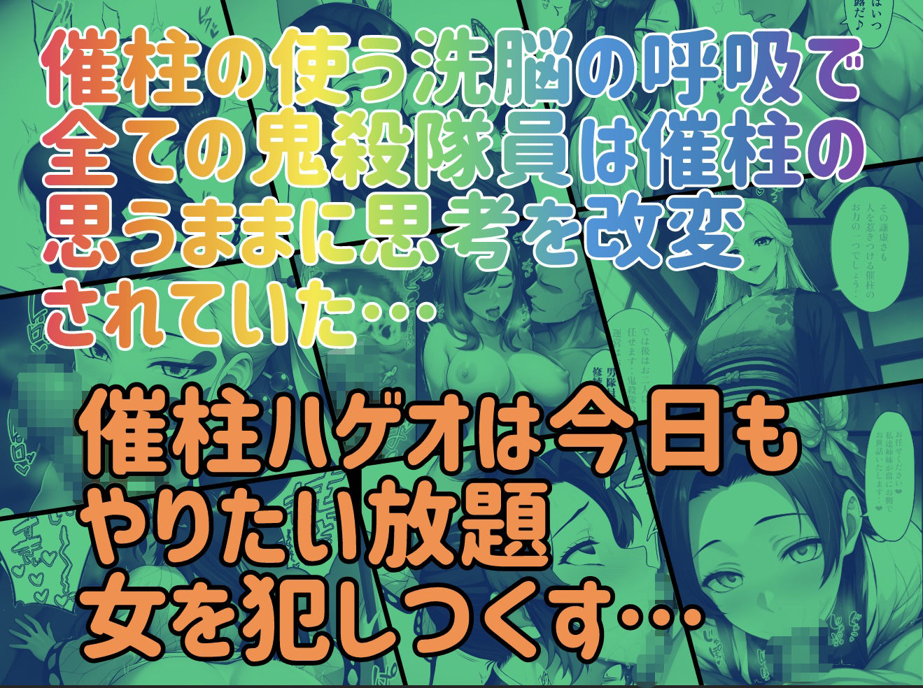 催柱〜洗脳の呼吸が強すぎる〜 第壱話 サンプル画像10