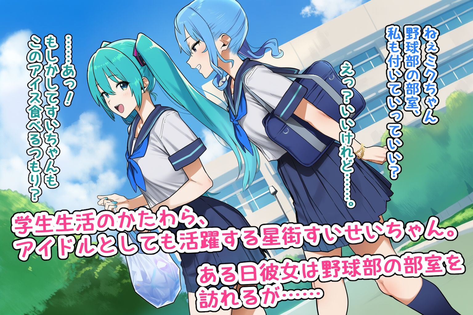 初音と星街なら野球部のとこ行ったぜ サンプル画像1