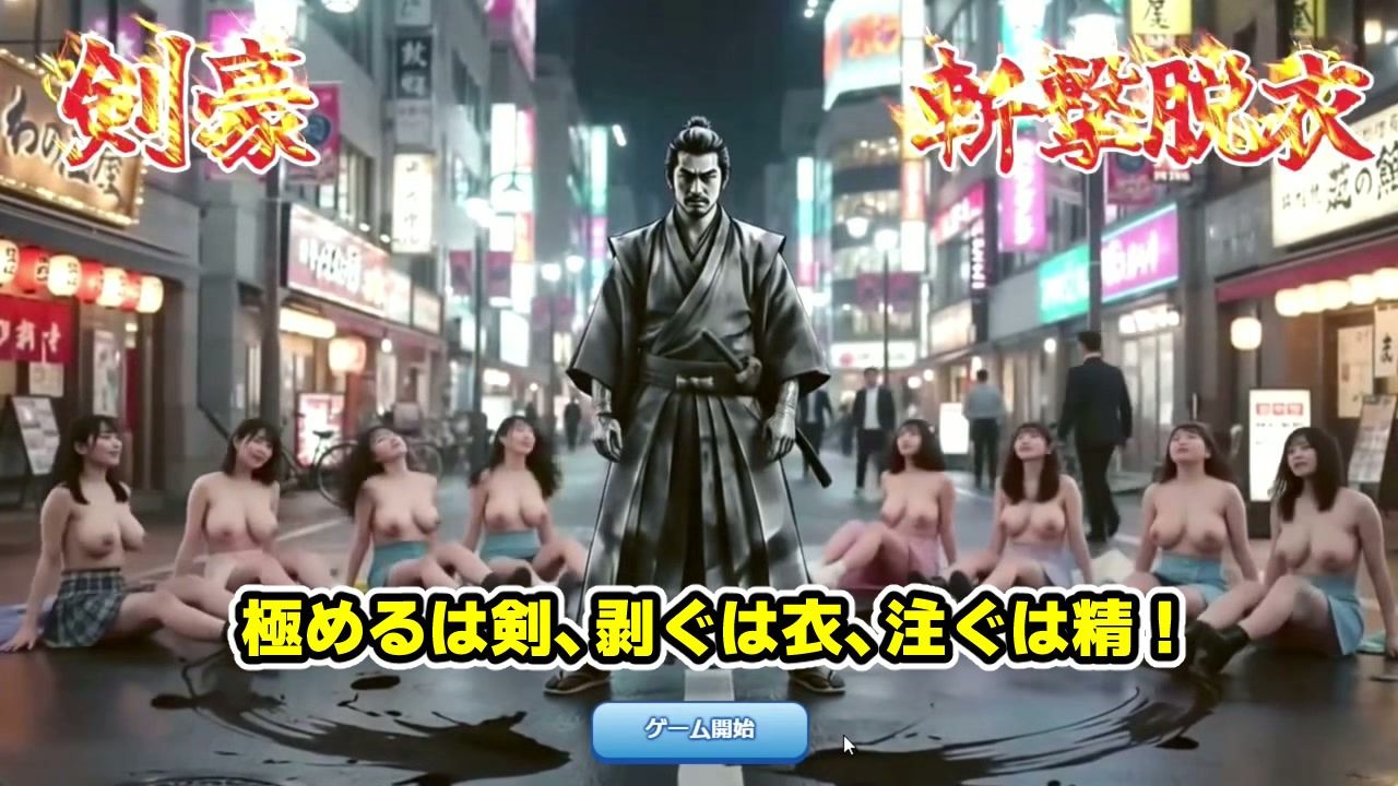剣豪・斬撃脱衣ゲーム 111人斬り！！ 〜即ハメ無許可中出し精液量10000倍〜 サンプル画像2