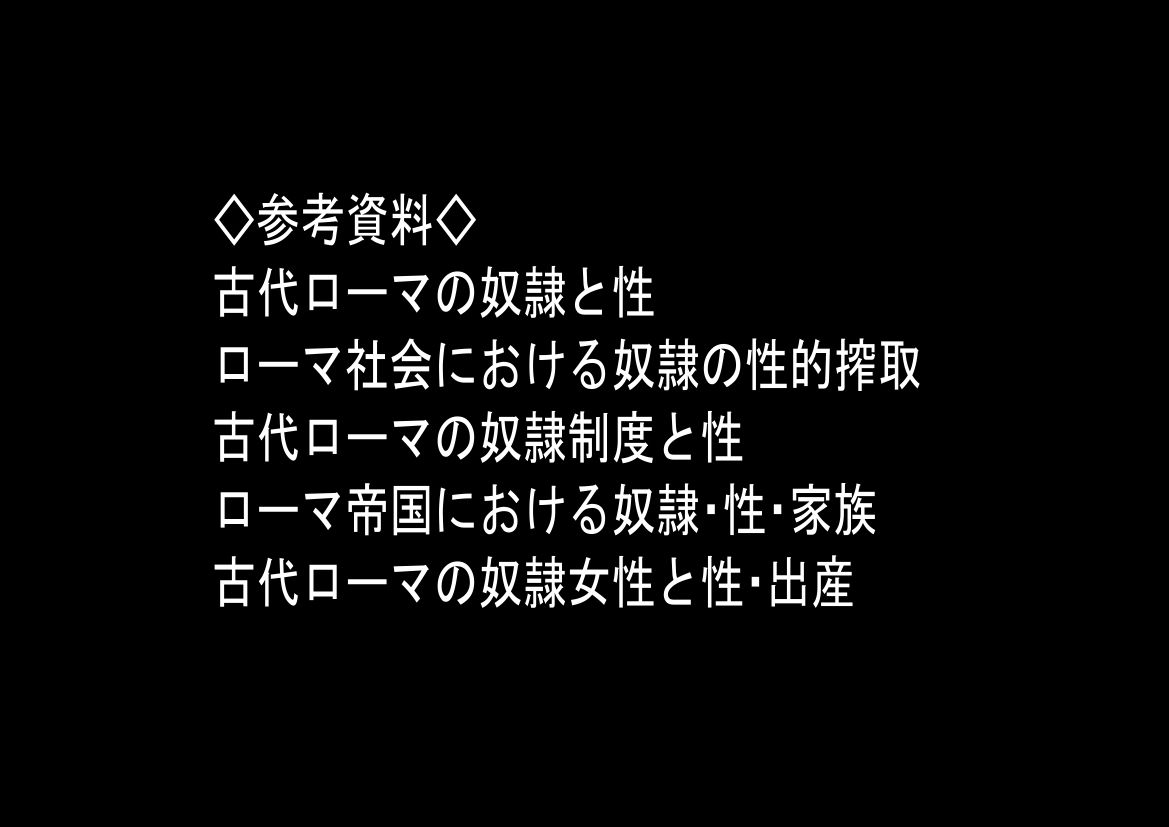 古代ローマ帝国の●隷転生したら、エロすぎた〜 サンプル画像9