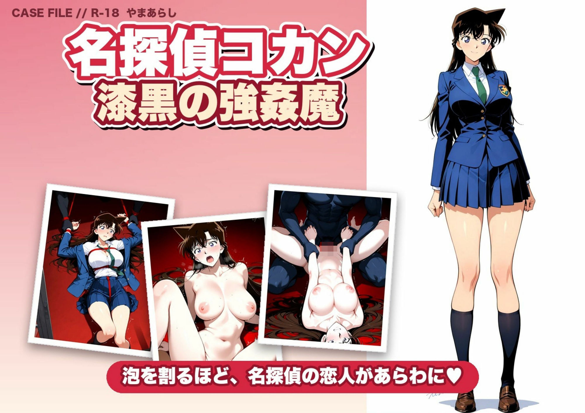 名探偵コ〇ン 漆黒の強〇魔（レイパー） サンプル画像1
