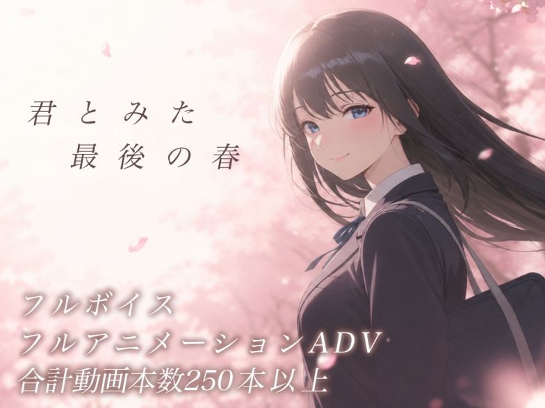 君とみた 最後の春 サンプル画像1