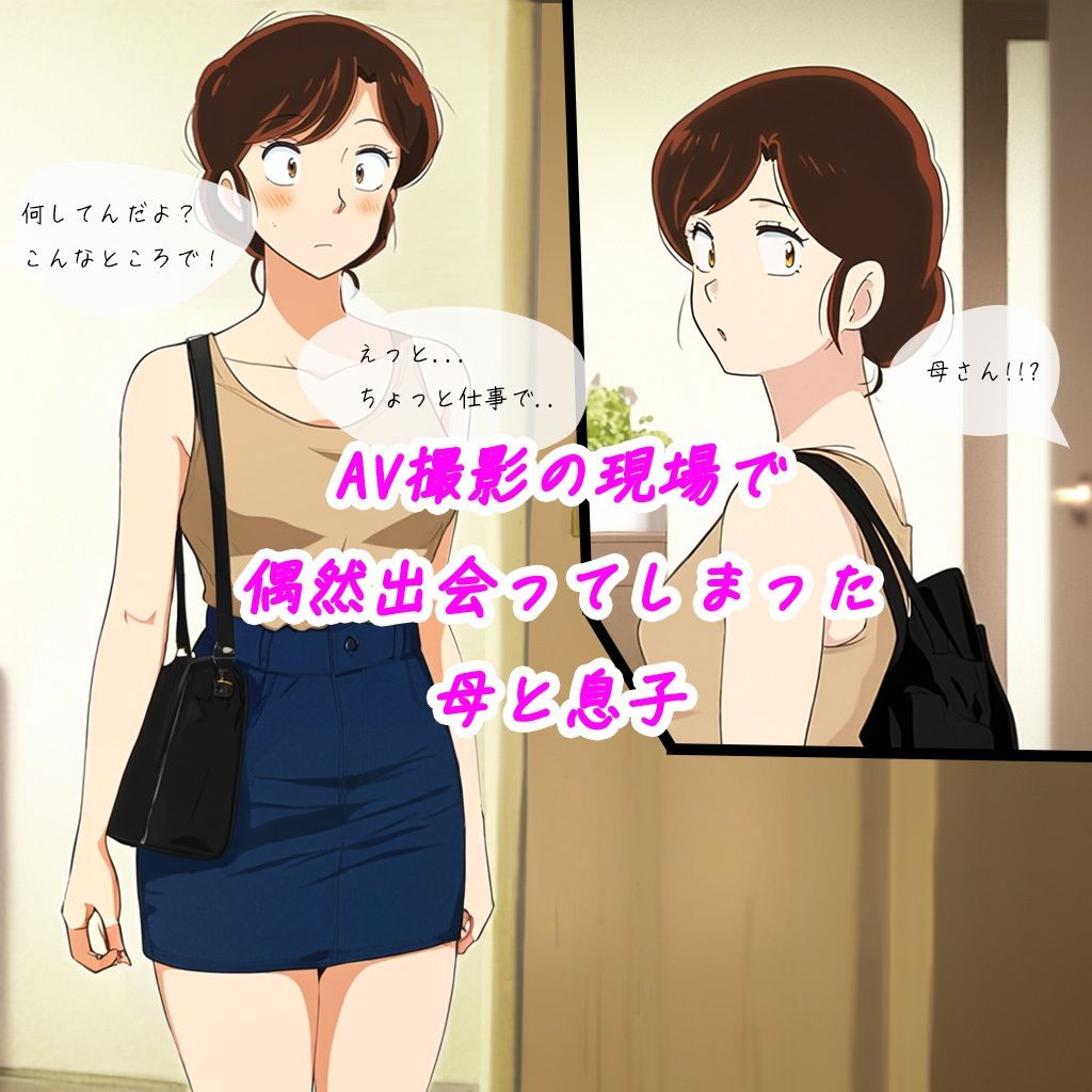 壮絶！AV男優のバイトに行ったら、AV女優が母さんだった！！！ サンプル画像1
