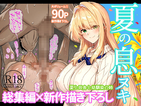 夏のヤリなおし総集編＋夏の息ヌキ サンプル画像1