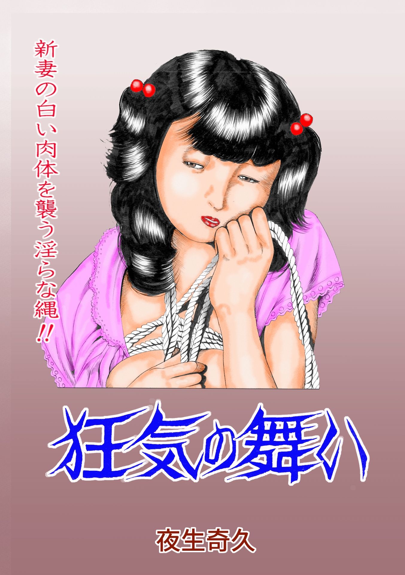 夜生奇久作品集16 性奴飼育3作品 サンプル画像4