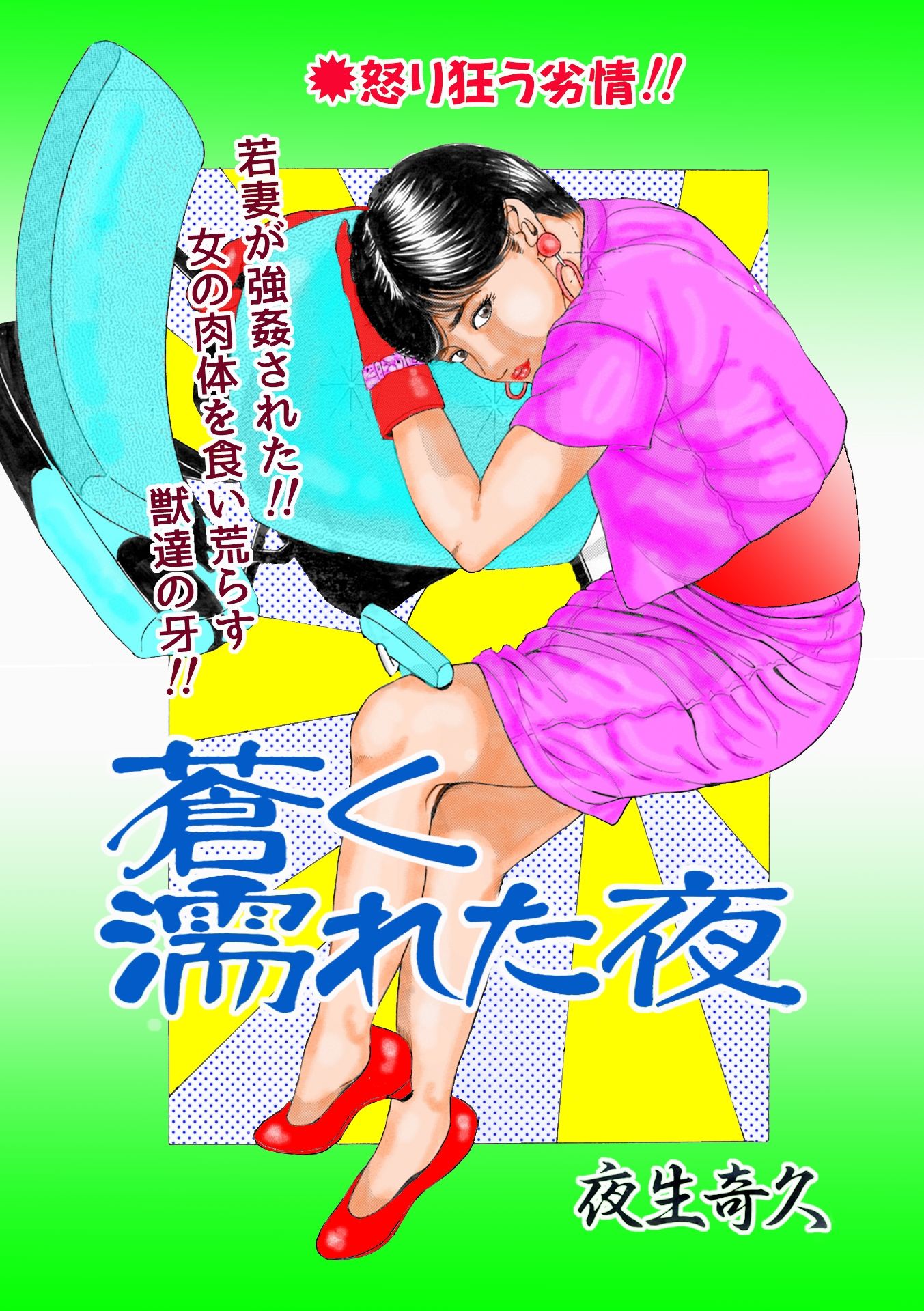 夜生奇久作品集17 性奴飼育3作品 サンプル画像4
