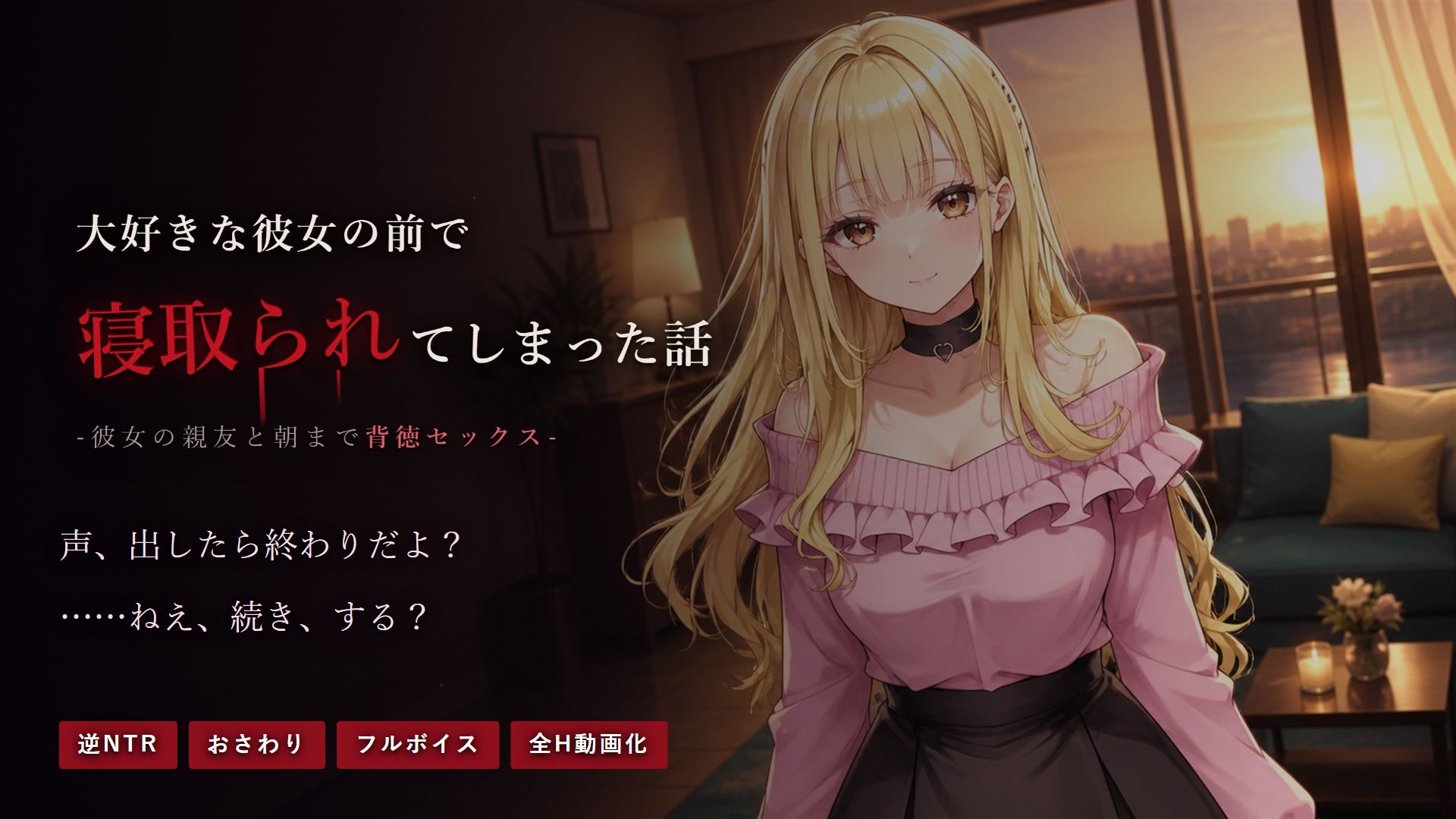 大好きな彼女の前で寝取られてしまった話-彼女の親友と朝まで背徳セックス- サンプル画像1