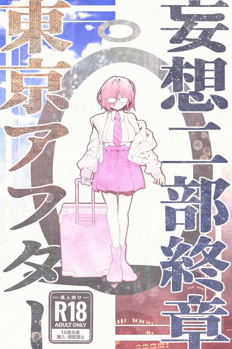 妄想二部終章  東京アフター サンプル画像4