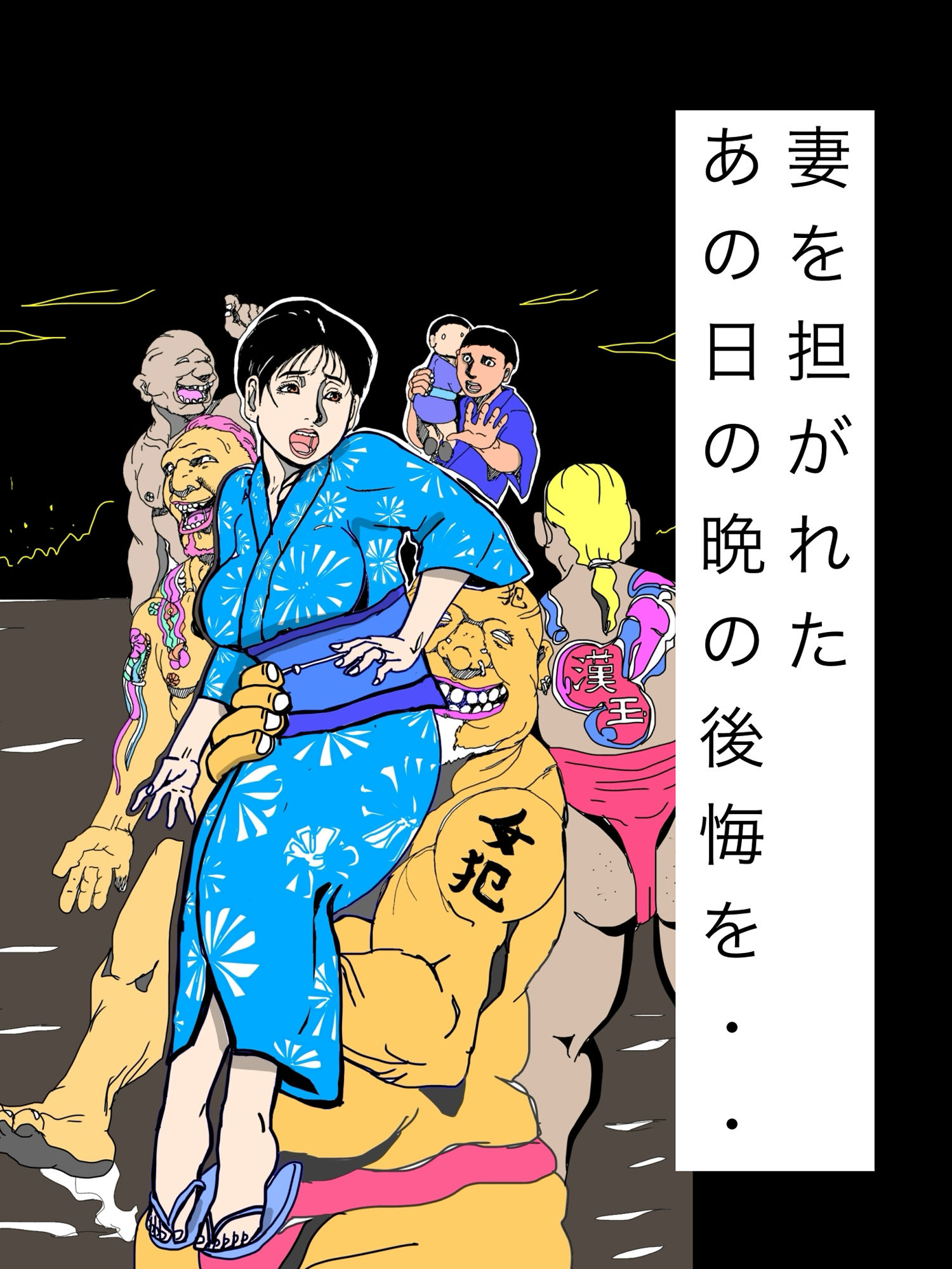 妻を担がれた  あの日の晩の後悔を・・ サンプル画像1