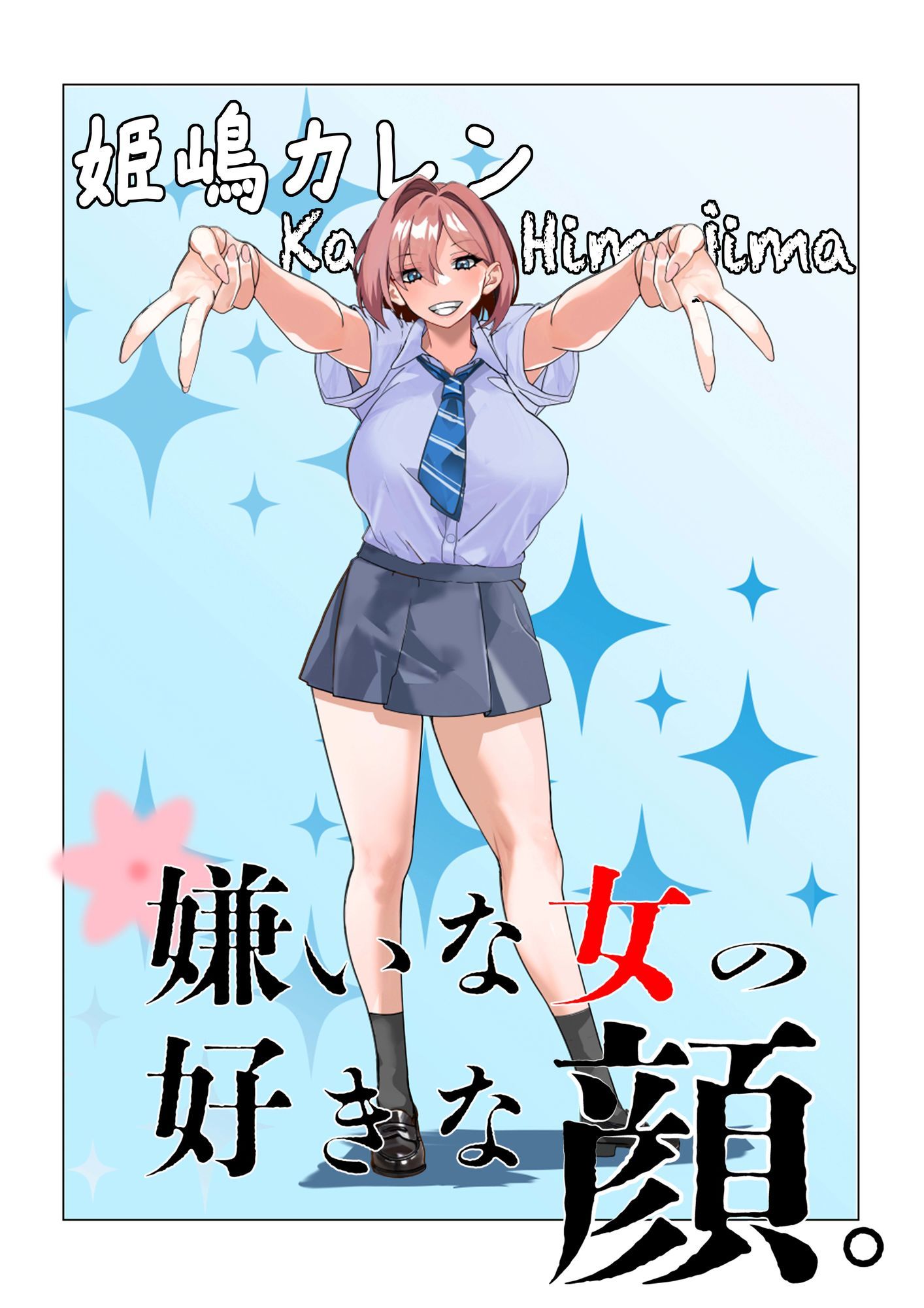 嫌いな女の好きな顔。 サンプル画像6