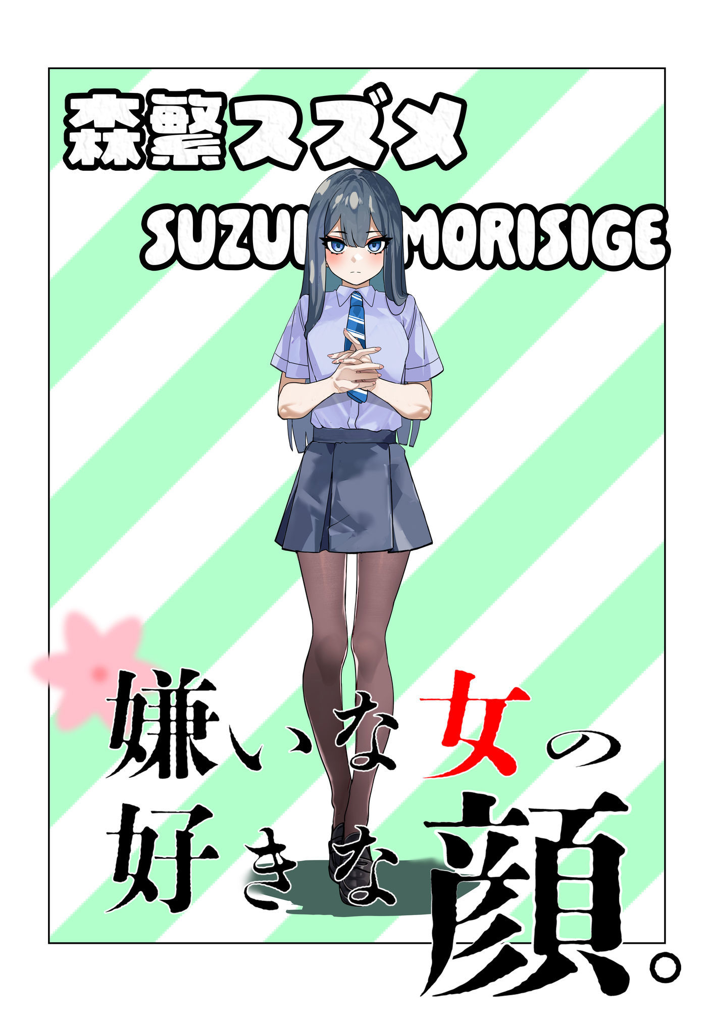 嫌いな女の好きな顔。 サンプル画像7