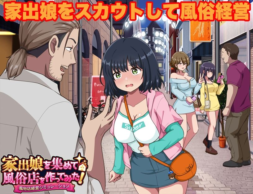 家出娘を集めて風俗店を作ってみた！  風俗店経営シミュレーション サンプル画像1