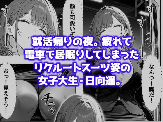 就活帰りの電車で居眠り…パンツ丸見えだった女子大生が駅トイレで中年に犯●れた件 サンプル画像2