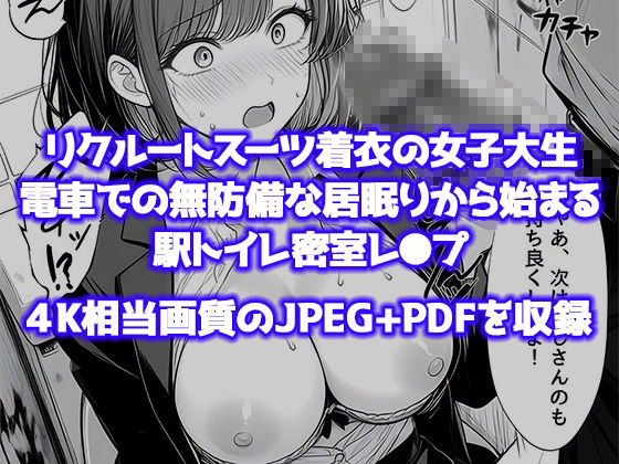 就活帰りの電車で居眠り…パンツ丸見えだった女子大生が駅トイレで中年に犯●れた件 サンプル画像7