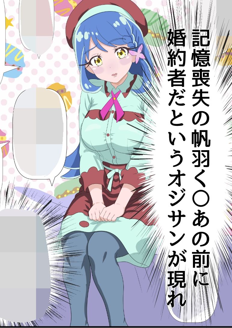 帆羽く〇あ〜記憶喪失なのを良い事に婚約者と名乗るオジサンに快楽堕ちさせられる〜 サンプル画像1