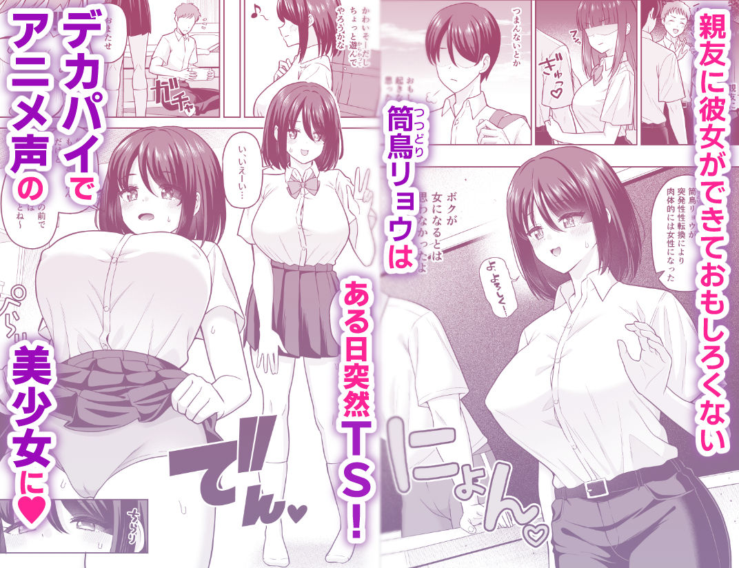 彼女いるのにTS女で勃ってるじゃん〜親友を逆NTRするボク〜 サンプル画像1