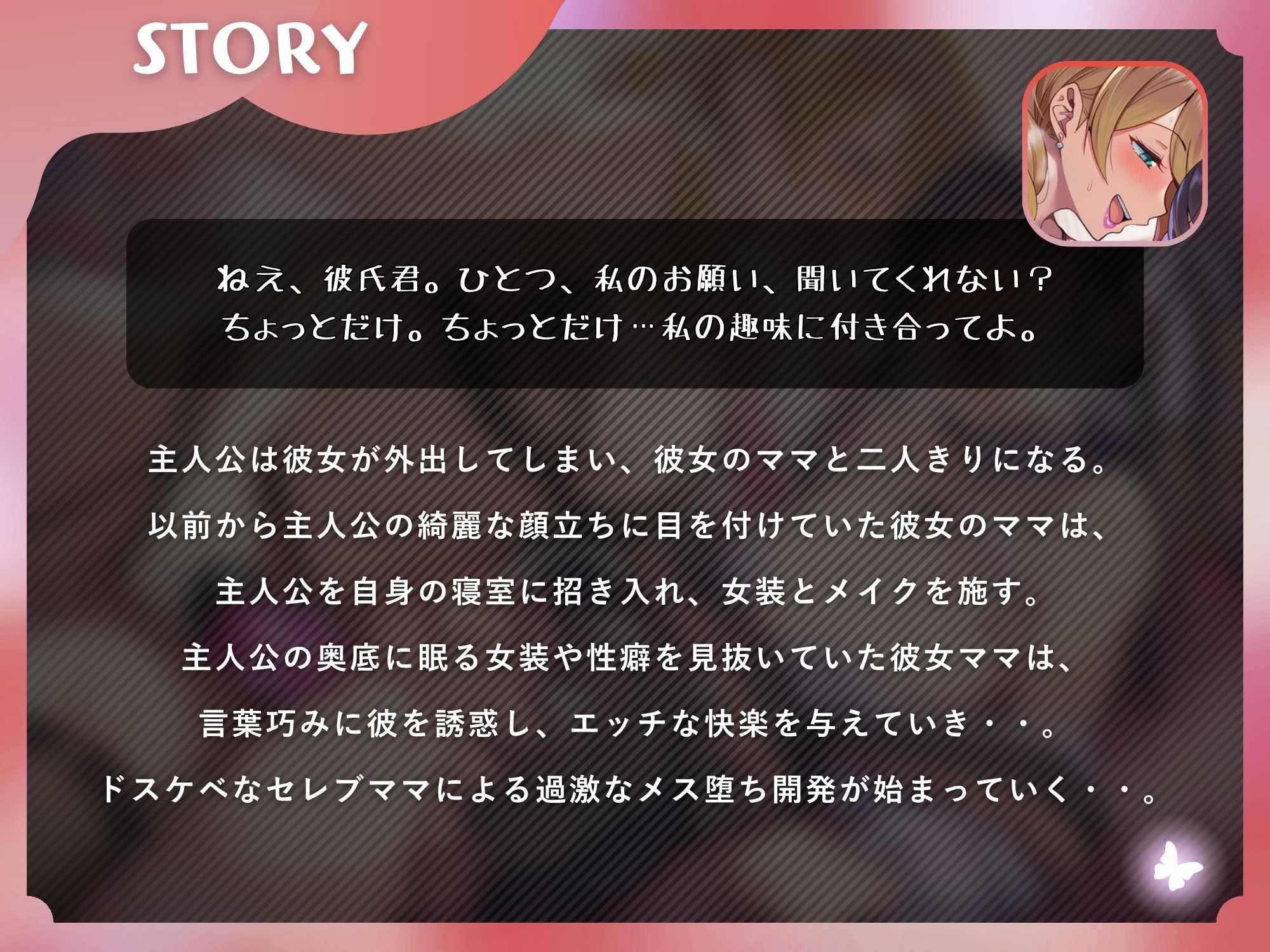 彼女ママの女装逆NTRアナル開発メスイキ〜娘の恋人を女装で搾精するセレブ人妻〜【ドM向け/KU100】 サンプル画像1