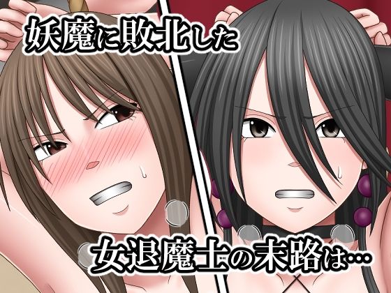 敗北した女退魔士たちの末路4 サンプル画像1