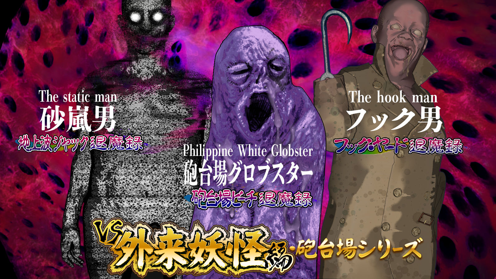 淫妖怪談  地上波ジャック退魔録 サンプル画像4