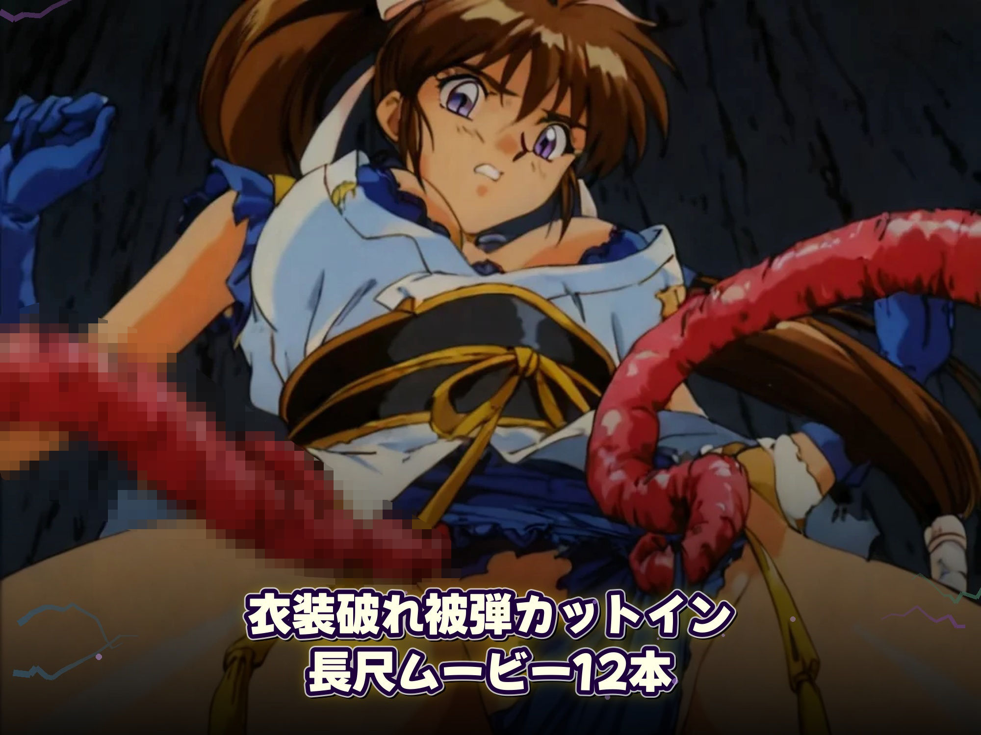 淫魔聖戦 触手たちとのジハード どすけべサバイバー 「祓えなかったら、犯●れる――それが退魔の掟。」 サンプル画像6