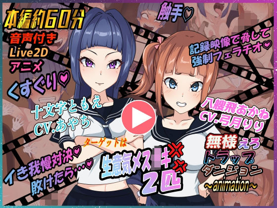 無様えろトラップダンジョンアニメーション  ともえ・あかね編 サンプル画像1