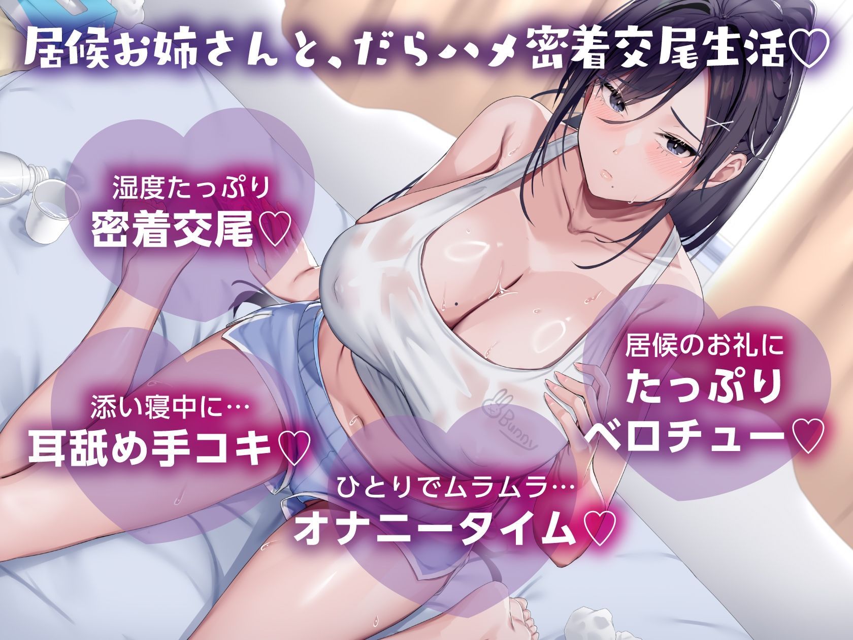無職ダウナーお姉さんは、居候させる代わりにドスケベボディを好き放題使わせてくれる【汗だく・だらハメ・密着交尾生活】 サンプル画像1