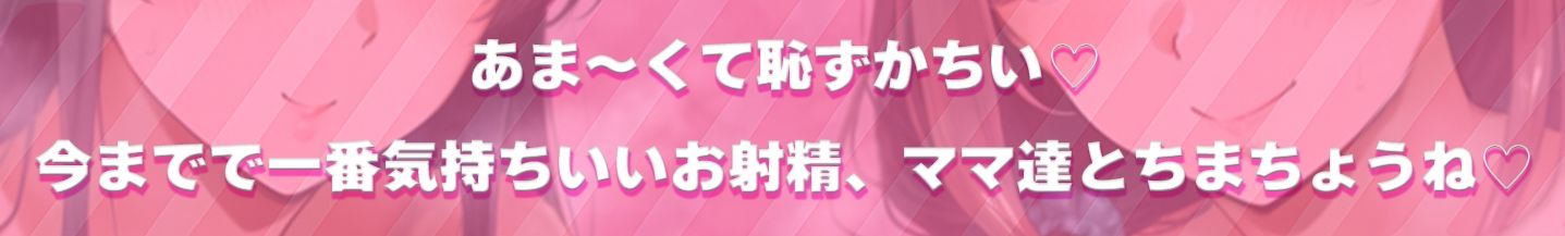 甘サド母娘に包まれとろとろお射精♪【相反責め×W授乳手コキ×おっぱいH】で赤ちゃん返り♪僕ちゃんはもっとマゾになる♪ サンプル画像5