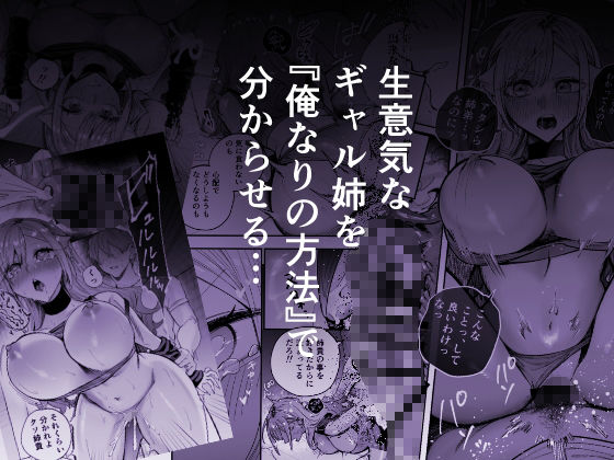 生意気なギャル姉を『俺なりの方法』で分からせる話 サンプル画像4