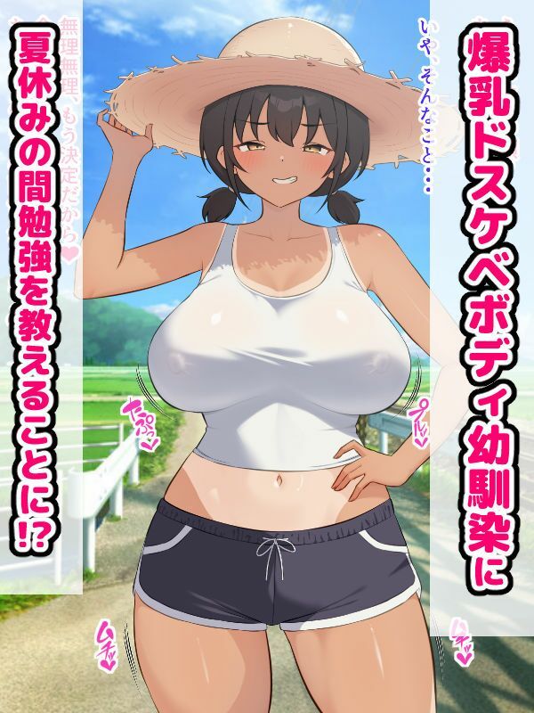 田舎の爆乳幼馴染と種付けセックス三昧ドスケベ夏休み サンプル画像1