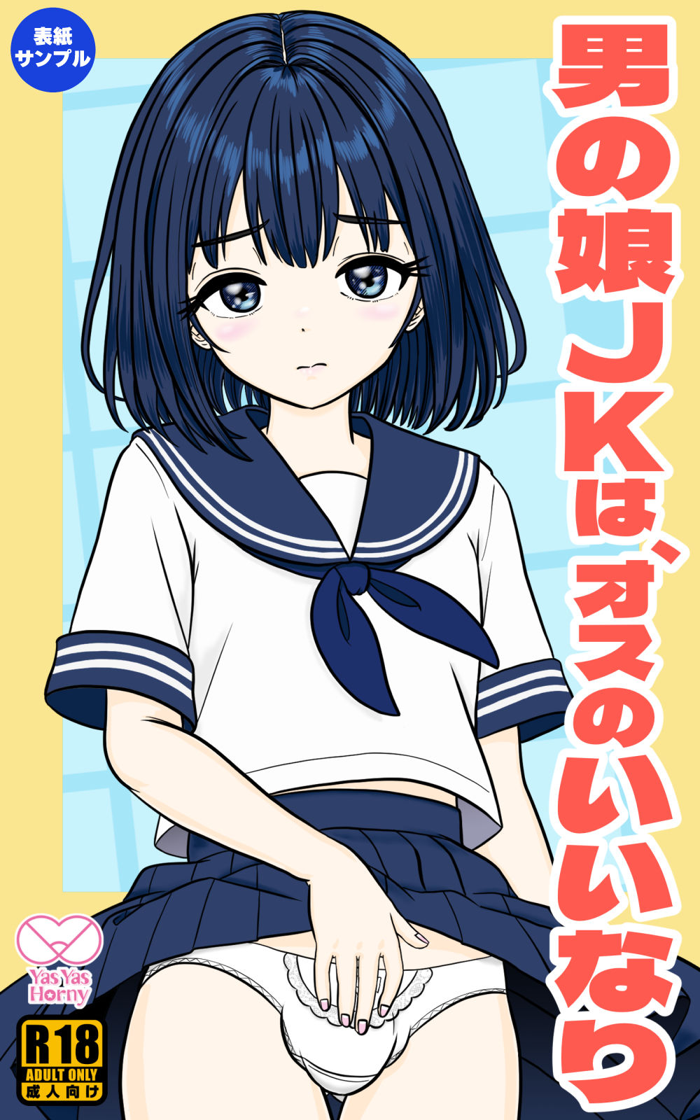 男の娘JKは、オスのいいなり サンプル画像6