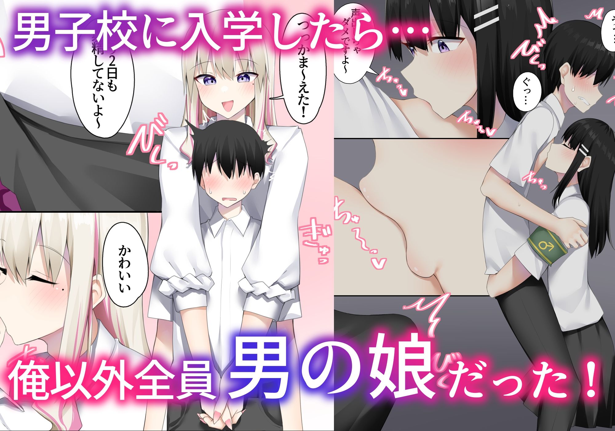 男子校に入学したら俺以外全員男の娘だった2 サンプル画像1