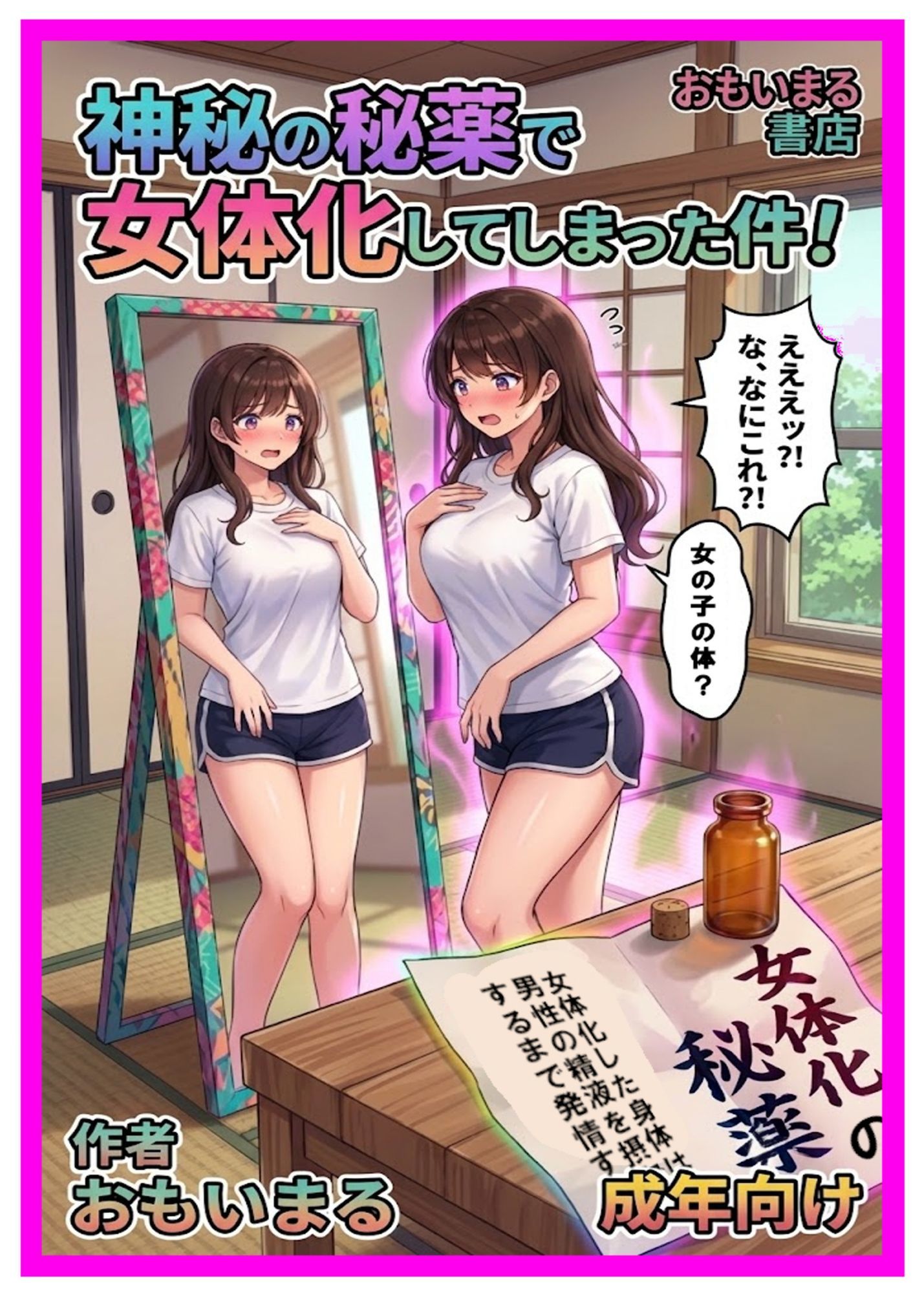 神秘の秘薬で女体化してしまった件！ サンプル画像1