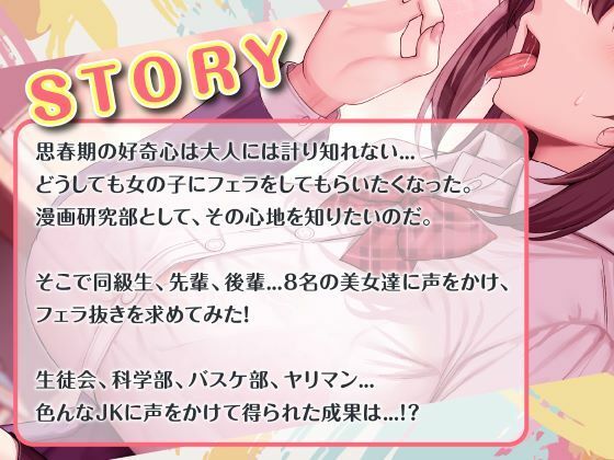 総勢?8名?のJKに童貞のボクがフェラ抜きを頼んでみたら…？ サンプル画像1