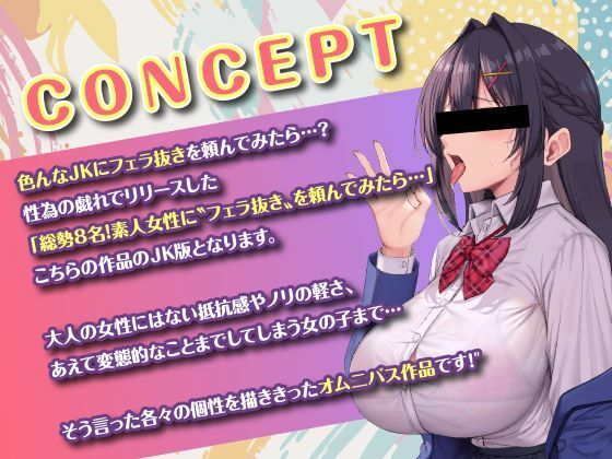 総勢?8名?のJKに童貞のボクがフェラ抜きを頼んでみたら…？ サンプル画像2