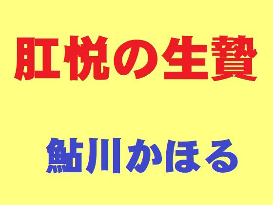 肛悦の生贄 サンプル画像1