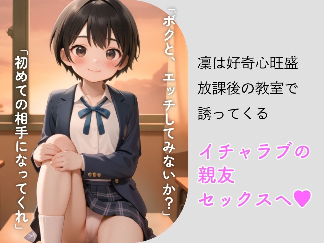 親友と、セックスしてみた。〜先輩に恋するボクっ娘委員長・凜〜【フルアニメ・フルボイス】 サンプル画像4