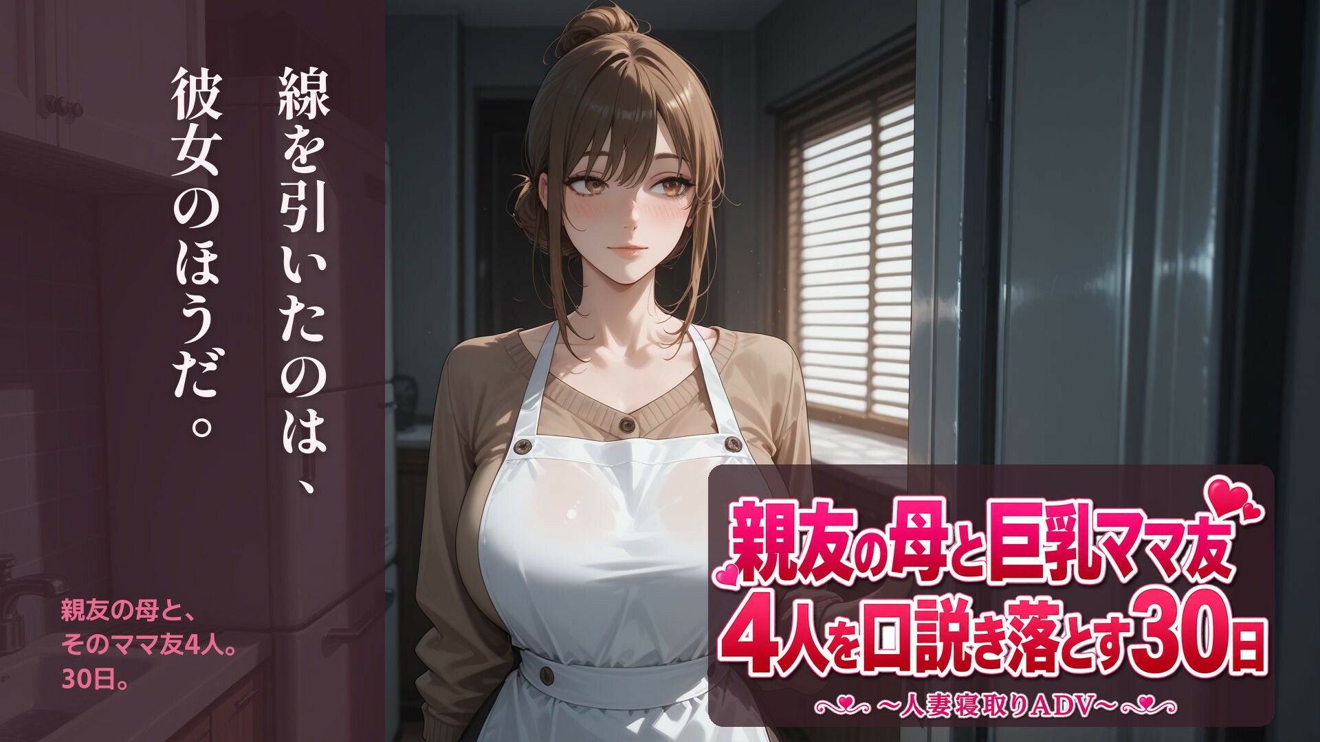 親友の母と巨乳ママ友4人を口説き落とす30日〜人妻寝取りADV〜 サンプル画像1