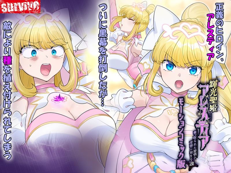 輝光聖姫アレスティア〜乗っ取られた愛情と淫堕に染まる魂（ココロ）〜モーションコミック版 サンプル画像1