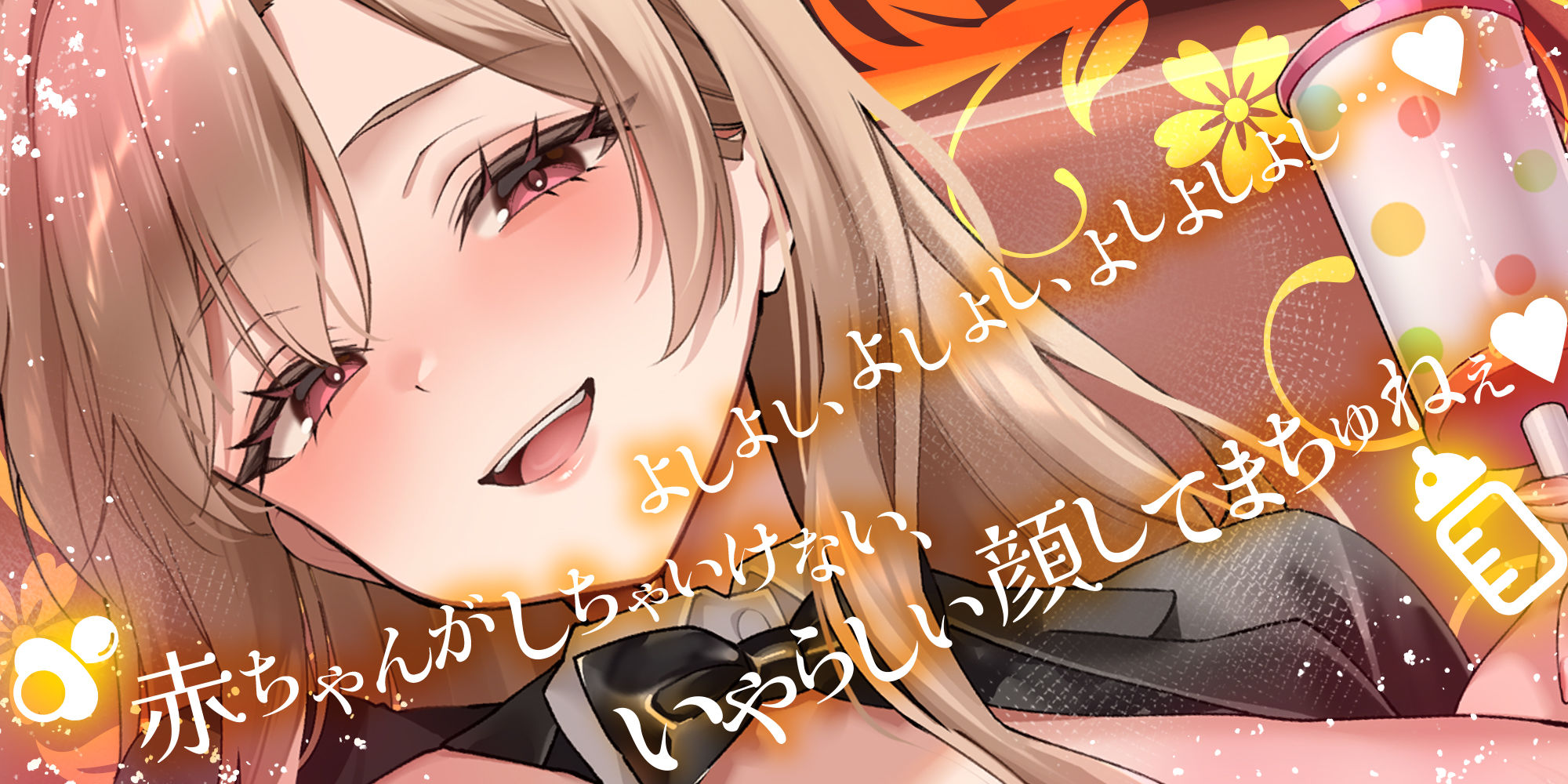 過保護すぎる逆バニーが授乳プレイで赤ちゃん堕ちさせるまで サンプル画像1