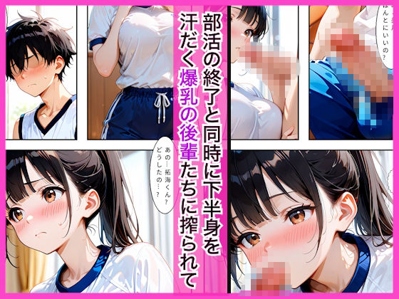 部活終わりの汗だく爆乳後輩たちに搾精される話〜汗だくハーレム中出し〜 サンプル画像2