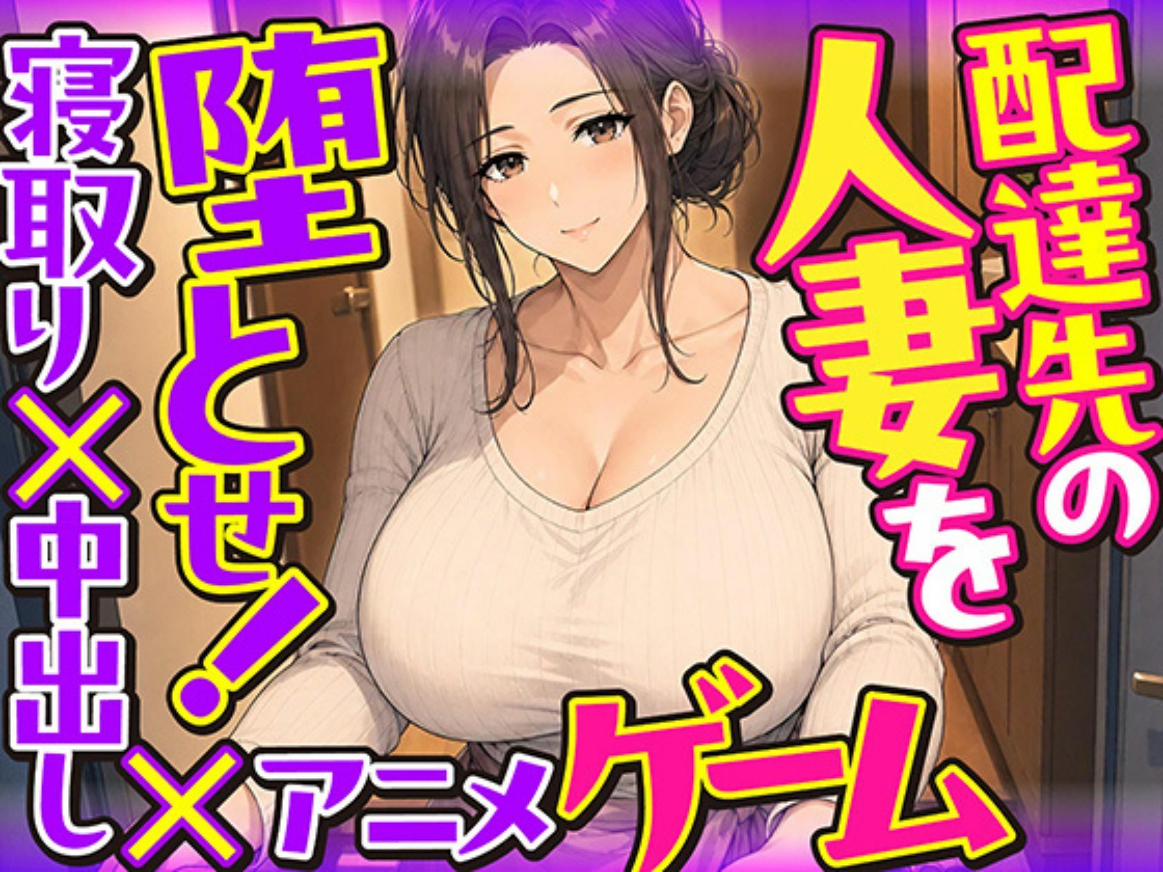 配達先の人妻を堕とせ！【寝取り×中出し×アニメ×アドベンチャーゲーム】 サンプル画像10
